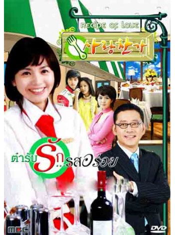 Recipe of Love ตำรับรัก รสอร่อย  T2D 10 แผ่นจบ พากย์ไทย